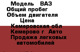  › Модель ­ ВАЗ 2106 › Общий пробег ­ 22 750 › Объем двигателя ­ 1 › Цена ­ 25 000 - Кемеровская обл., Кемерово г. Авто » Продажа легковых автомобилей   